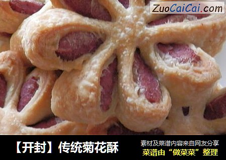【开封】传统菊花酥