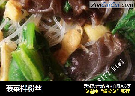 菠菜拌粉丝