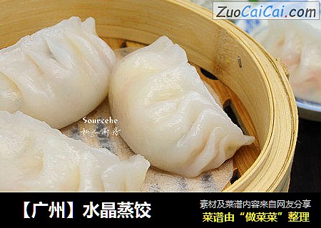 【广州】水晶蒸饺