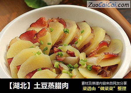 【湖北】土豆蒸腊肉