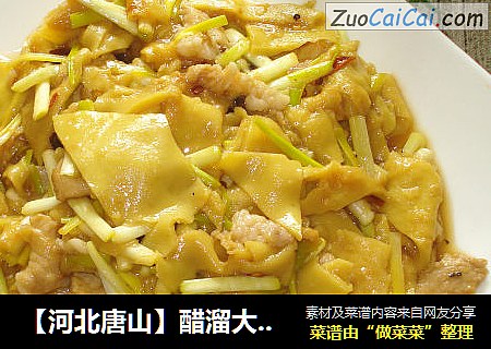 【河北唐山】醋溜大饹馇