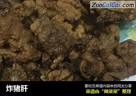 炸猪肝