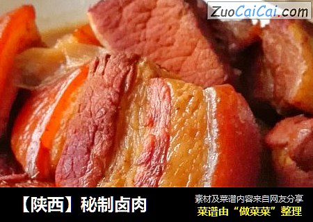 【陕西】秘制卤肉