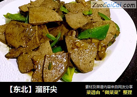 【东北】溜肝尖