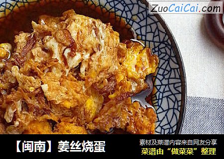 【闽南】姜丝烧蛋