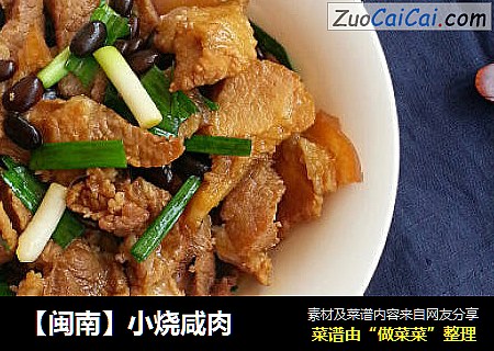 【闽南】小烧咸肉