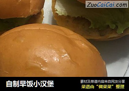 自制早饭小汉堡