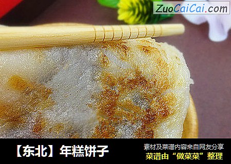 【东北】年糕饼子