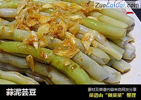 蒜泥芸豆
