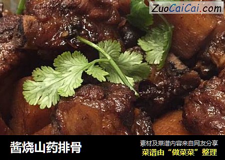 酱烧山药排骨