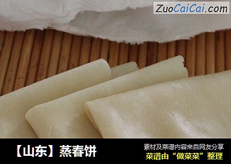 【山东】蒸春饼