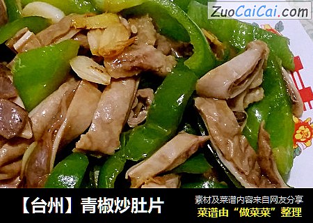 【台州】青椒炒肚片