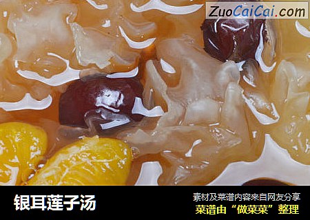 银耳莲子汤