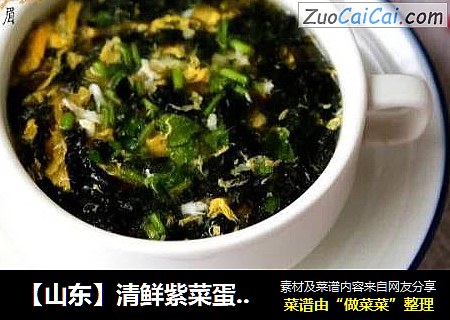 【山东】清鲜紫菜蛋花汤