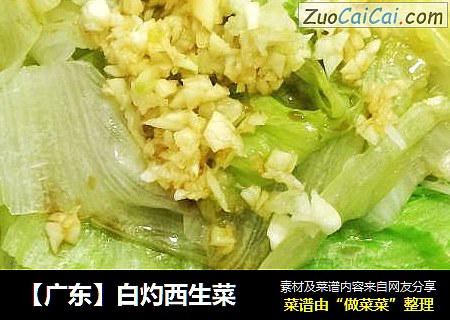 【广东】白灼西生菜