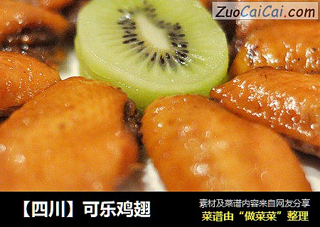 【四川】可乐鸡翅