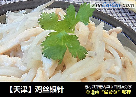 ［天津］鸡丝银针