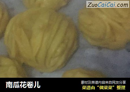 南瓜花卷儿