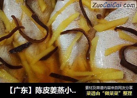 【广东】陈皮姜蒸小海鱼
