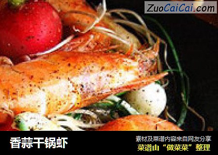 香蒜干锅虾