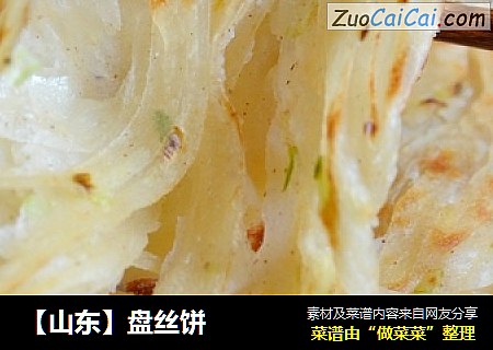 【山东】盘丝饼