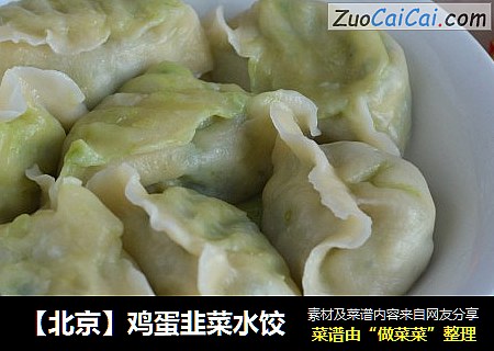 【北京】鸡蛋韭菜水饺