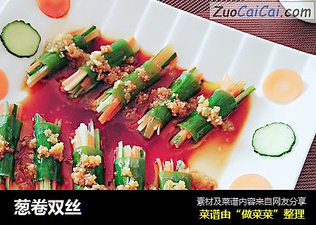 葱卷双丝