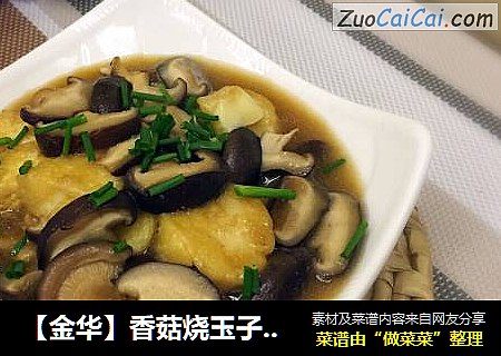 【金华】香菇烧玉子豆腐