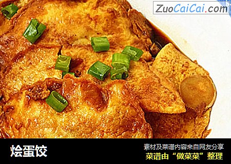 烩蛋饺