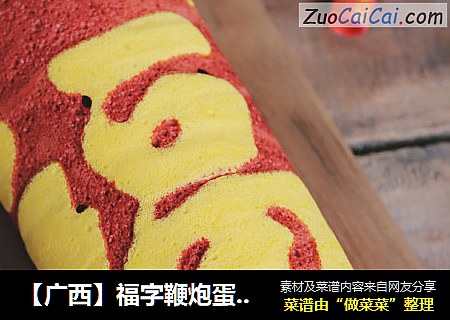 【广西】福字鞭炮蛋糕卷