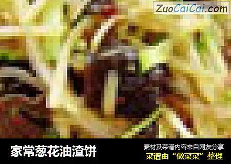 家常葱花油渣饼