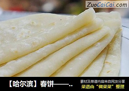 【哈尔滨】春饼——错过了咬春
