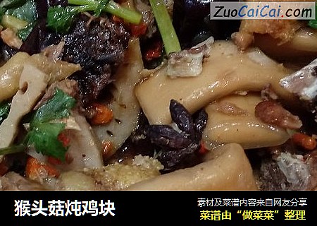 猴头菇炖鸡块