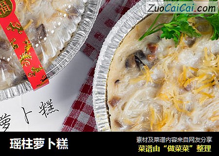 瑶柱萝卜糕