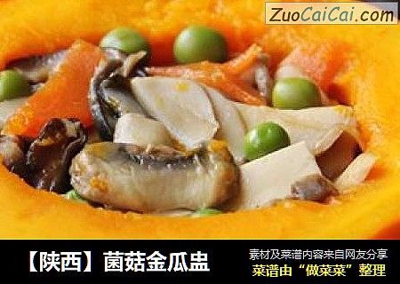 【陕西】菌菇金瓜盅