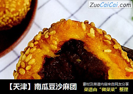 【天津】南瓜豆沙麻团