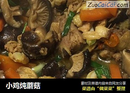 小鸡炖蘑菇
