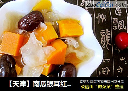 【天津】南瓜银耳红枣汤