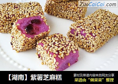 【湖南】紫薯芝麻糕
