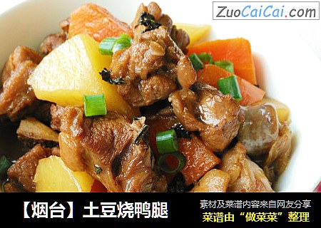 【烟台】土豆烧鸭腿