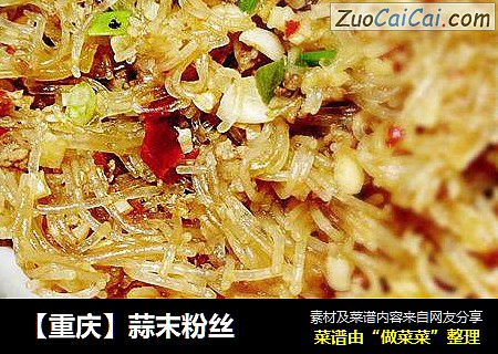 【重庆】蒜末粉丝
