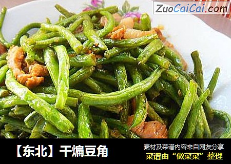 【东北】干煸豆角
