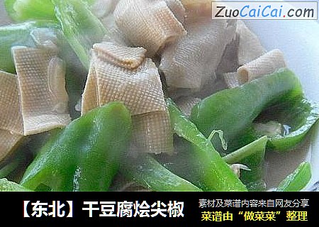 【东北】干豆腐烩尖椒