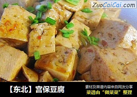 宫保豆腐
