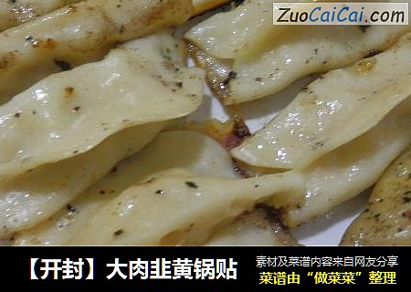 【开封】大肉韭黄锅贴