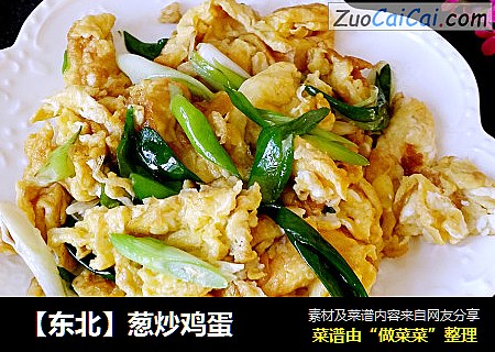 【东北】葱炒鸡蛋