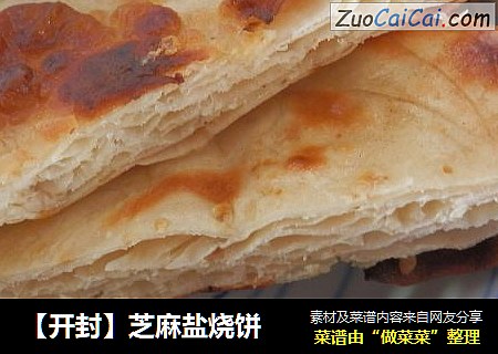 【开封】芝麻盐烧饼