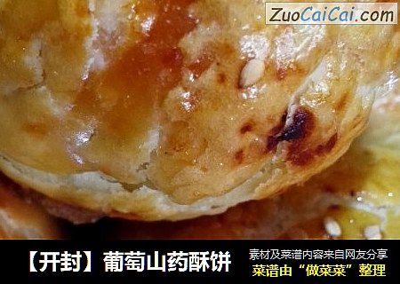 【开封】葡萄山药酥饼