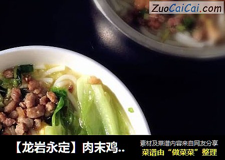 【龙岩永定】肉末鸡蛋青菜米粉