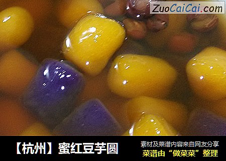 【杭州】蜜红豆芋圆